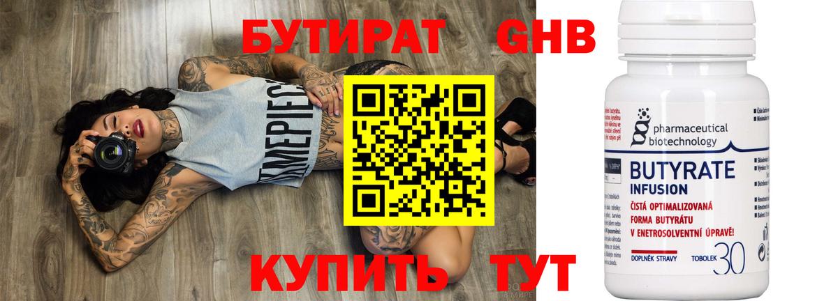 БУТИРАТ 99% Жуковский