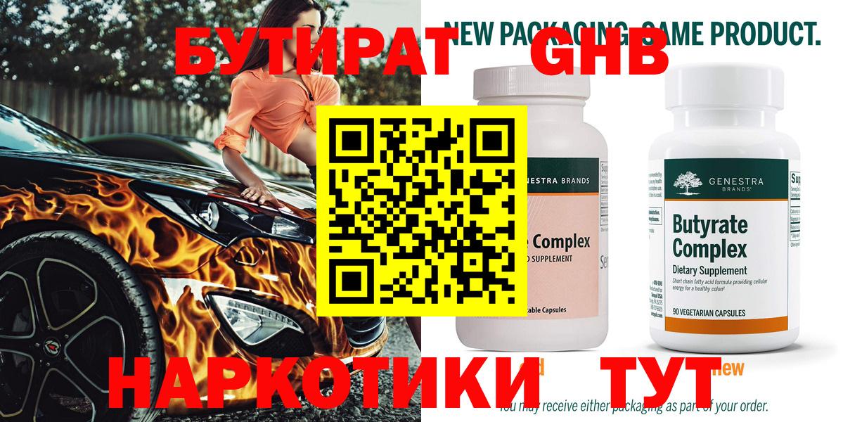 Жуковский  Бутират GHB  БУТИРАТ  Вход с VPN 