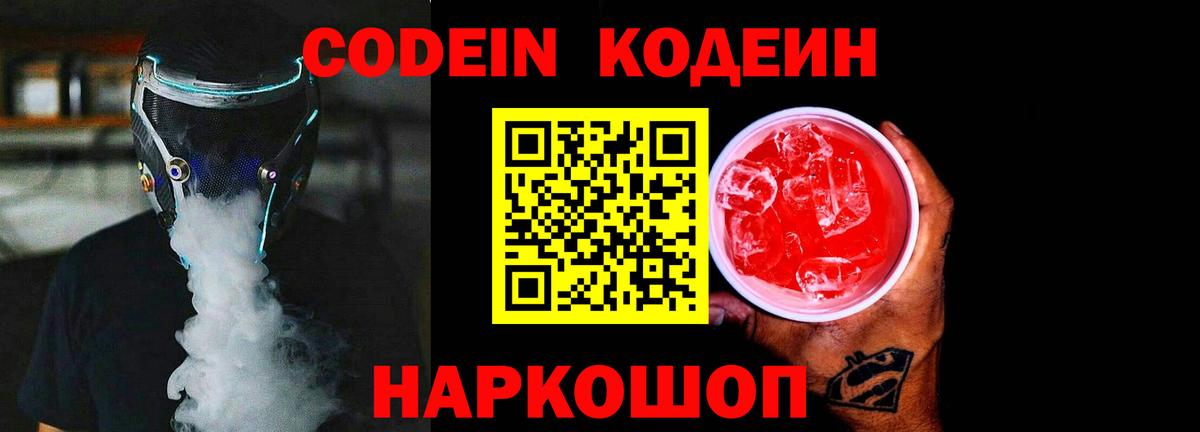 Codein Purple Drank Жуковский